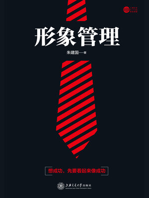 cover image of 形象管理